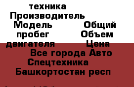 техника........ › Производитель ­ 3 333 › Модель ­ 238 › Общий пробег ­ 333 › Объем двигателя ­ 238 › Цена ­ 3 333 - Все города Авто » Спецтехника   . Башкортостан респ.